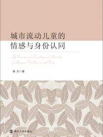 城市流动儿童的情感与身份认同