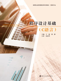 程序设计基础（C语言）