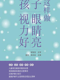 这样做,孩子眼睛亮、视力好