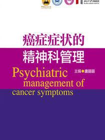 癌症症状的精神科管理