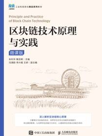 区块链技术原理与实践（微课版）