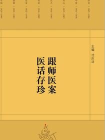 跟师医案医话存珍