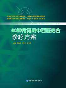 60种常见病中西医结合诊疗方案（上下册）