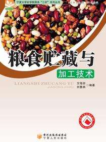 粮食贮藏与加工技术·宁夏大学农学院服务“三农”系列丛书