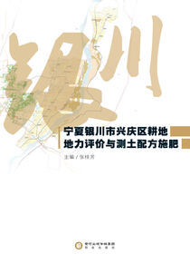 宁夏银川市兴庆区耕地地力评价与测土配方施肥