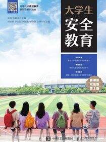 大学生安全教育（慕课版 双色版 第2版）
