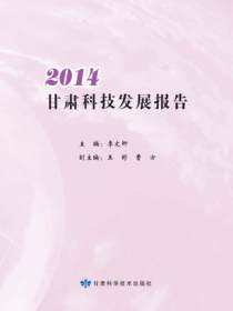 2014甘肃科技发展报告