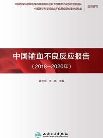 中国输血不良反应报告：2018—2020 年