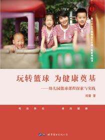 玩转篮球 为健康奠基——幼儿园篮球课程探索与实践