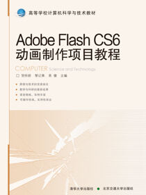Adobe Flash CS6动画制作项目教程
