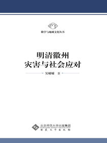明清徽州灾害与社会应对