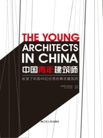 中国青年建筑师