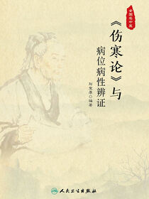 《伤寒论》与病位病性辨证