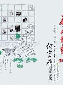 花儿的绝唱：何富成漫画民俗