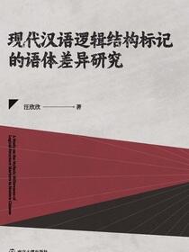 现代汉语逻辑结构标记的语体差异研究