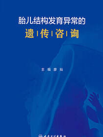 胎儿结构发育异常的遗传咨询