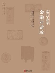 近代宁波帮金融业遗珍