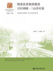 精准扶贫精准脱贫百村调研·三山井村卷：易地扶贫搬迁与包容性发展