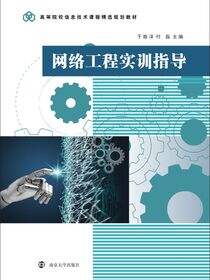 网络工程实训指导