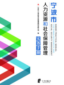 宁波市人力资源和社会保障管理实务手册