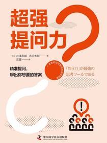 超强提问力