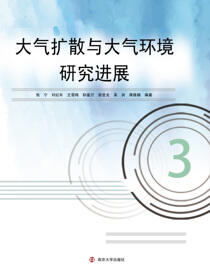 大气扩散与大气环境研究进展