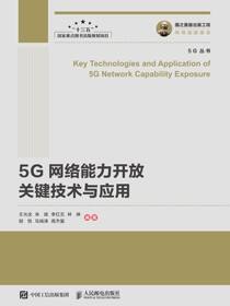 5G网络能力开放关键技术与应用