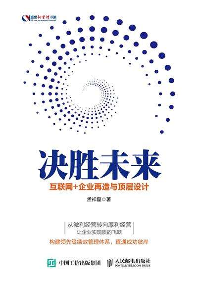 决胜未来：互联网+企业再造与顶层设计
