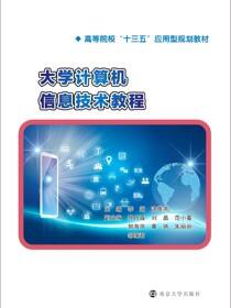 大学计算机信息技术教程