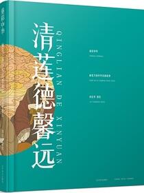 重彩中华：画笔下的中华美德故事. 清莲德馨远