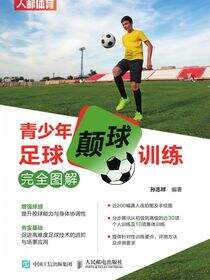 青少年足球颠球训练完全图解