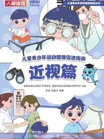 儿童青少年运动健康促进指南