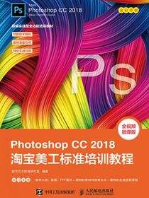 Photoshop CC 2018淘宝美工标准培训教程