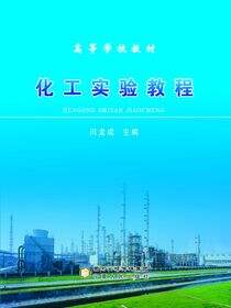 化工实验教程