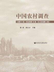 中国农村调查（总第11卷·村庄类第10卷·长江区域第3卷）