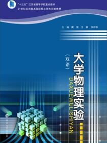 大学物理实验:双语