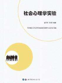 社会心理学实验