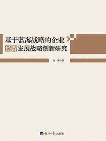 基于蓝海战略的企业经营发展战略创新研究