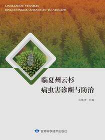 临夏州云杉病虫害诊断与防治