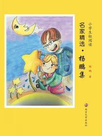 小学生轻阅读名家精选:杨鹏集