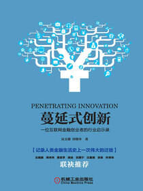 蔓延式创新——一位互联网金融创业者的行业启示录