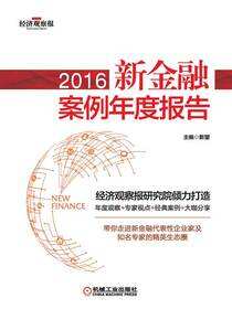 2016新金融案例年度报告