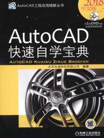 AutoCAD快速自学宝典（2018中文版）    