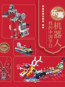 乐高机器人——我的中国节日