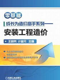 零基础成长为造价高手系列——安装工程造价