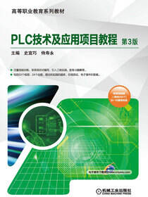 PLC技术及应用项目教程
