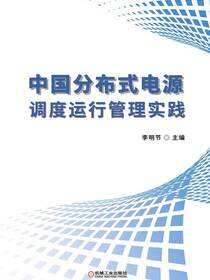 中国分布式电源调度运行管理实践