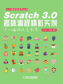 Scratch 3.0趣味编程精彩实例