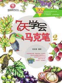 7天学会马克笔2