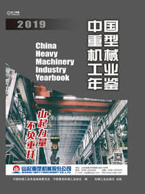 中国重型机械工业年鉴2019